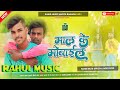    rahul music mafiya maal ke mobile  maal ke mobile dhara gail ba khesari lal yadav