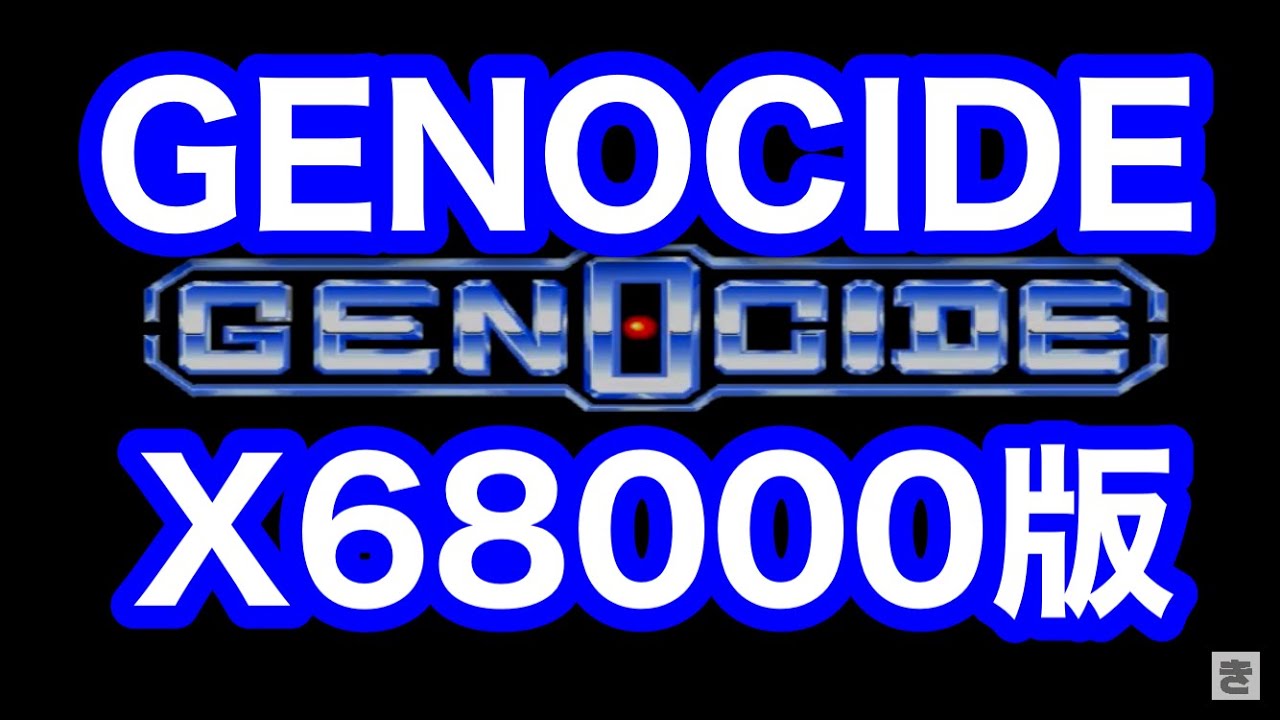 X68000版ジェノサイド(GENOCIDE)をプレイ！ - YouTube
