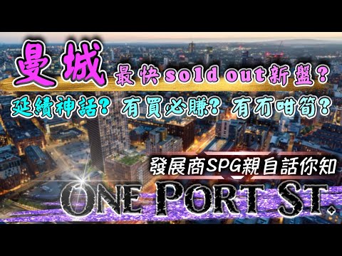 One Port Street ｜曼城 新盤｜Select Property Group ｜ 英國買樓｜曼徹斯特 Apartment｜英國買樓 攻略｜英國 買樓 教學｜樓交所直播室｜ HKEXLIVE