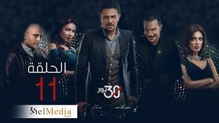 #اسر_يس #باسل_الخياط 30 Youm Series - Episode 11 | مسلسل 30 يوم - الحلقة  الحادية عشر