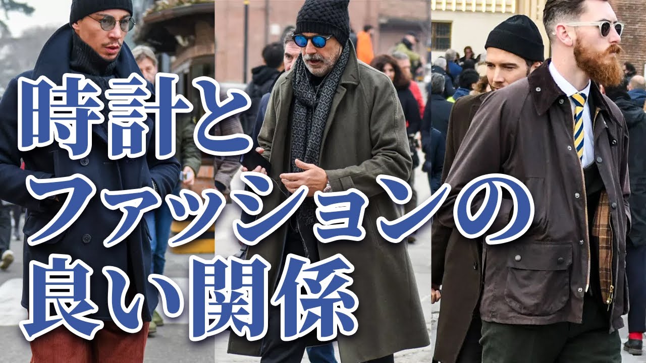 時計とファッションの良い関係 今回は 冬コーデに合う時計 にフォーカスし 着こなしの事例とおすすめの時計をご紹介します 海外スナップの洒落者たちから Youtube 時計とファッションの良い関係 今回は 冬コーデに合う時計 にフォーカスし 着こなしの事例とおすすめの時計をご紹介します 海外スナップの洒落者たちから Youtube