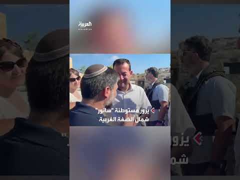 سموتريتش يزور مستوطنة سانور بالضفة الغربية
