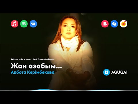 Ақбота Керімбекова — Жан азабым…