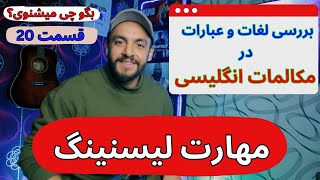 میخوای مهارت شنیداریت بهتر بشه؟ - پس بگو چی میشنوی (زبان انگلیسی به فارسی)