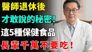 醫師退休後才敢說的秘密！這5種保健食品，長輩千萬不要隨便吃！後果可能很嚴重。【健康養生坊】#保健品#健康飲食#飲食禁忌#養老 #退休生活 #晚年健康#養生