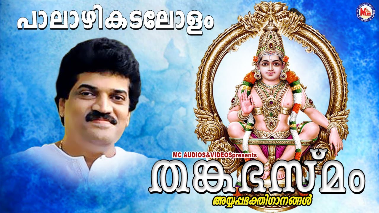    Swami Ayyappan   Ayyappa Song  Hindu Devotional Songs  MGSreekumar Hits