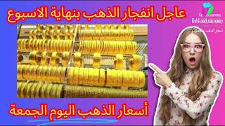 اسعار الذهب الان | سعر الذهب اليوم الجمعة 2023/9/29 | سعر الذهب اليوم في الأردن عيار 21