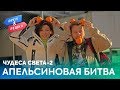 Орёл и Решка. Чудеса света 2 | Апельсиновая битва (Италия)