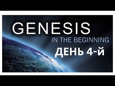 Genesis День 4-й