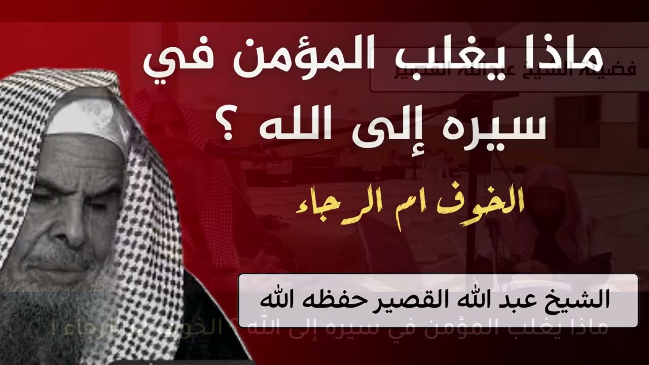 ماذا يغلب المؤمن في سيره إلى الله ؟