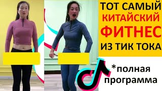 Мегапопулярные КИТАЙСКИЕ Танцы Для ПОХУДЕНИЯ Из Тик Ток