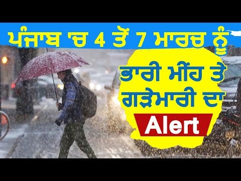 Weather Department ने Punjab में 4 से 7 March तक बारिश और ओहले पड़ने का Alert किया जारी
