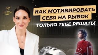 Где брать МОТИВАЦИЮ? Можешь или не можешь - решать только тебе! Легенда №17