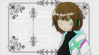 【UTAU cover】ギラギラ【螺旋音リボ(Rasenne Ribo)】