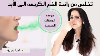 رائحة الفم الكريهه/الاسباب والعلاج