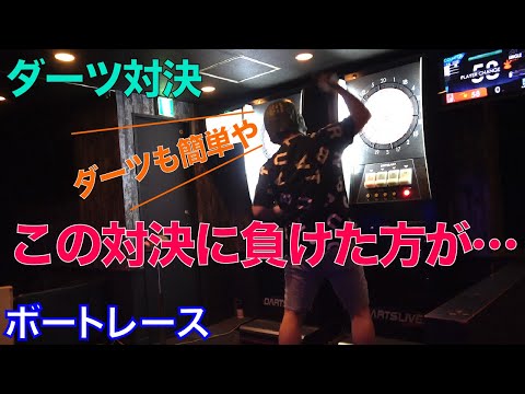 【競艇・ボートレース】突然対決企画、軍資金を賭けてダーツ対決