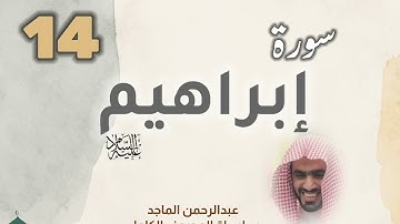 ■▪︎• سورة إبراهيم •▪︎■ عبدالرحمن الماجد