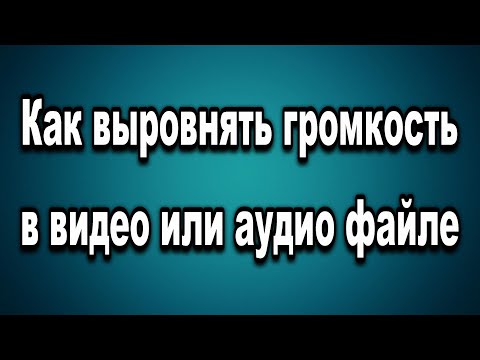 Как выровнять громкость в видео или аудио файле