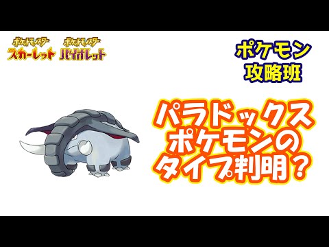 【ポケモンスカバイ】パラドックスポケモンのタイプが判明？？新組み合わせもあるので対戦がどうなるか？？【ポケモン攻略班】【ポケモンスカーレットバイオレット】【ポケモンSV】