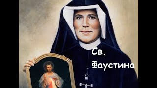 Св. Фаустина Ковальская, дева (05.10)