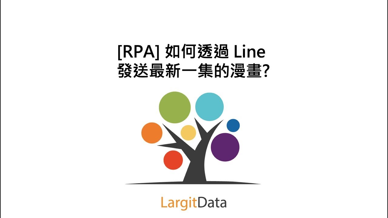 [RPA] 如何透過 Line 發送最新一集的漫畫?