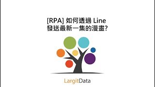 [RPA] 如何透過 Line  發送最新一集的漫畫