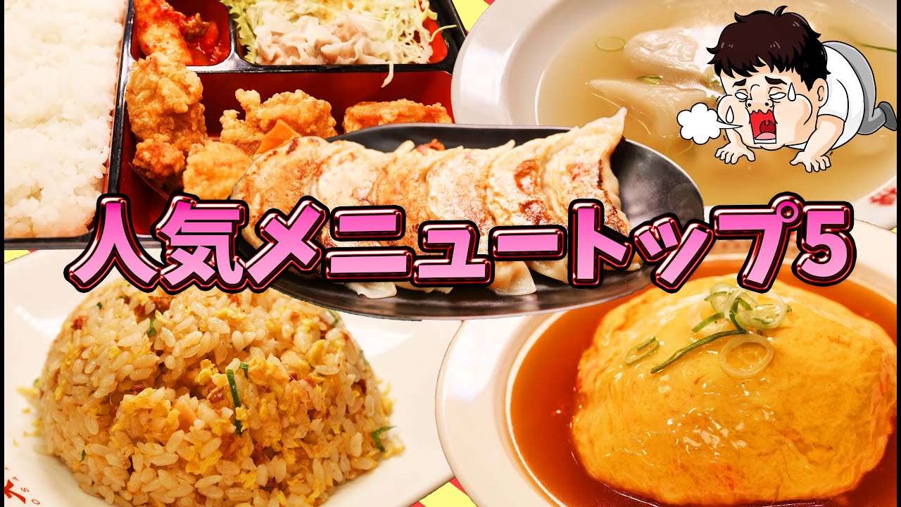 大阪王将の人気メニュートップ５を大食い