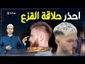 ما هو القزع وما حكمه ولماذا حذرنا النبي من حلقه 