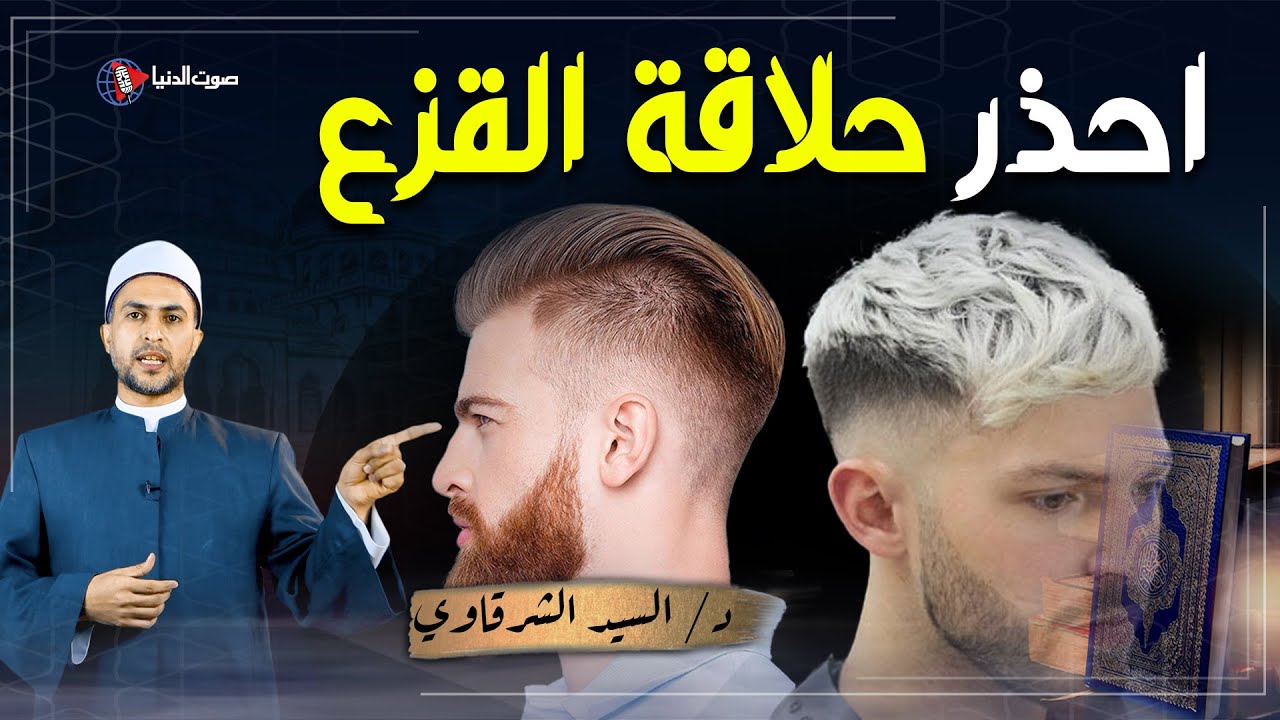 ما هو القزع وما حكمه؟ ولماذا حذرنا النبي من حلقه؟