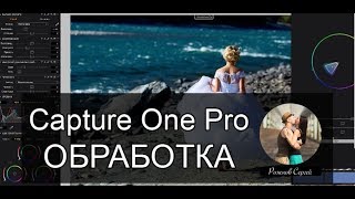 Capture One обработка свадебных фотографий Capture One обработка свадебных фотографий