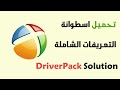 تحميل اسطوانة التعريفات DriverPack Solution 2020 مجانا