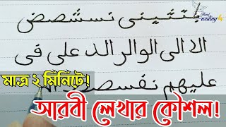 ম্যাজিক আরবী হাতের লেখা !! তুমিও পারবে ll Arabic Handwriting ll screenshot 5