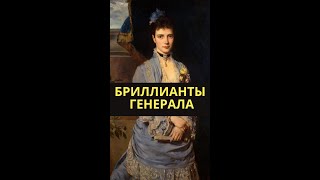 Бриллианты генерала