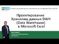 BIWEB (#14) Проектирование хранилищ данных DWH (Data Warehouse) в Microsoft Excel