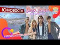 Евровидение | 3 отряд | Юновости | 4 смена 2021 | Медиа в лагере