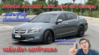 EP.423 รถมือสอง HONDA ACCORD 2.4EL Navi G8(ท็อปสุด)ม่านหลังไฟฟ้า รถมือเดียวออกห้างสภาพสวยพร้อมใช้งาน