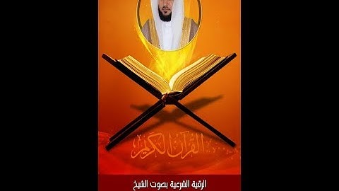 الرقية الشرعية من السنة النبوية للشيخ ماهر المعيقلي