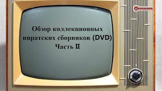 Обзор коллекционных пиратских сборников (DVD). Часть II.