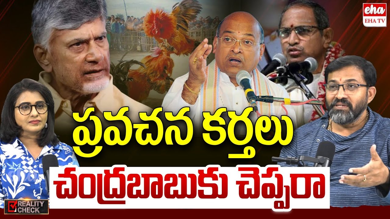 Chaganti And Garikapati Should Advice Government On How To Celebrate Festivals |Chandra Babu |EHA TV
