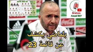 قائمة المنتخب الوطني الجزائري ?? | بلماضي يكشف عن قائمته