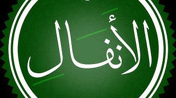 سورة الأنفال مكتوبة القارئ محمد اللحيدان