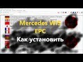Mercedes WIS ASRA EPC - Как установить и активировать программы