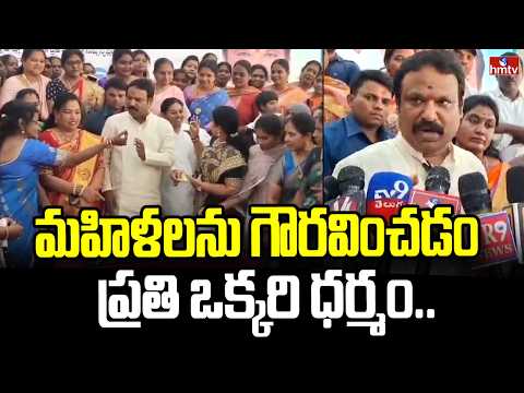 మహిళలను గౌరవించడం ప్రతి ఒక్కరి ధర్మం.. | MLA Sri Ganesh | International Women's Day Celebrations - HMTVNEWS