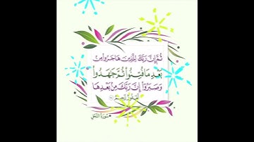 سورة النحل الآية ( 110 )