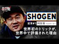 【証言01│岡田晋】世界初のトリックが世界中で評価された理由