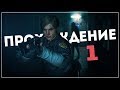 Начало! ● Resident Evil 2 [Remake 2019] Leon "A" #1