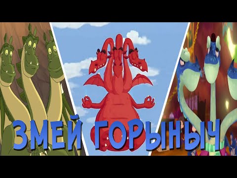 КАК МЕНЯЛСЯ ОБРАЗ ЗМЕЯ ГОРЫНЫЧА ЧАСТЬ 3 (2008-2020) Эволюция персонажа