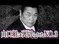 【組長に裏切られた山口組ナンバー3】極心連合会会長・橋本弘文の現在が…