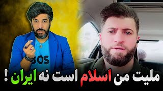 عرزشی معروف: ملیت من اسلام است نه ایران