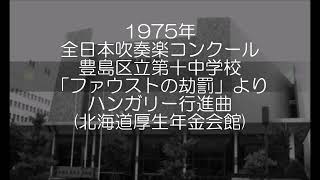 1975年 全日本吹奏楽コンクール 豊島区立第十中学校 「ファウストの劫罰」より ハンガリー行進曲